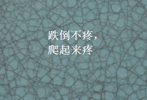 跌倒不疼,爬起来疼