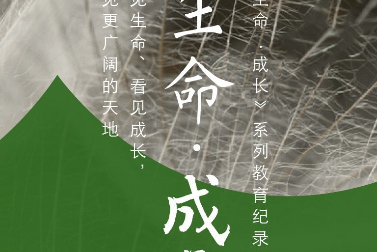  p>《生命·成长第二季》是一部纪录片,共23集,播放平台为腾讯视频.