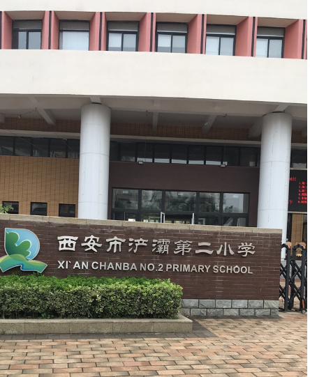 西安市浐灞第二小学