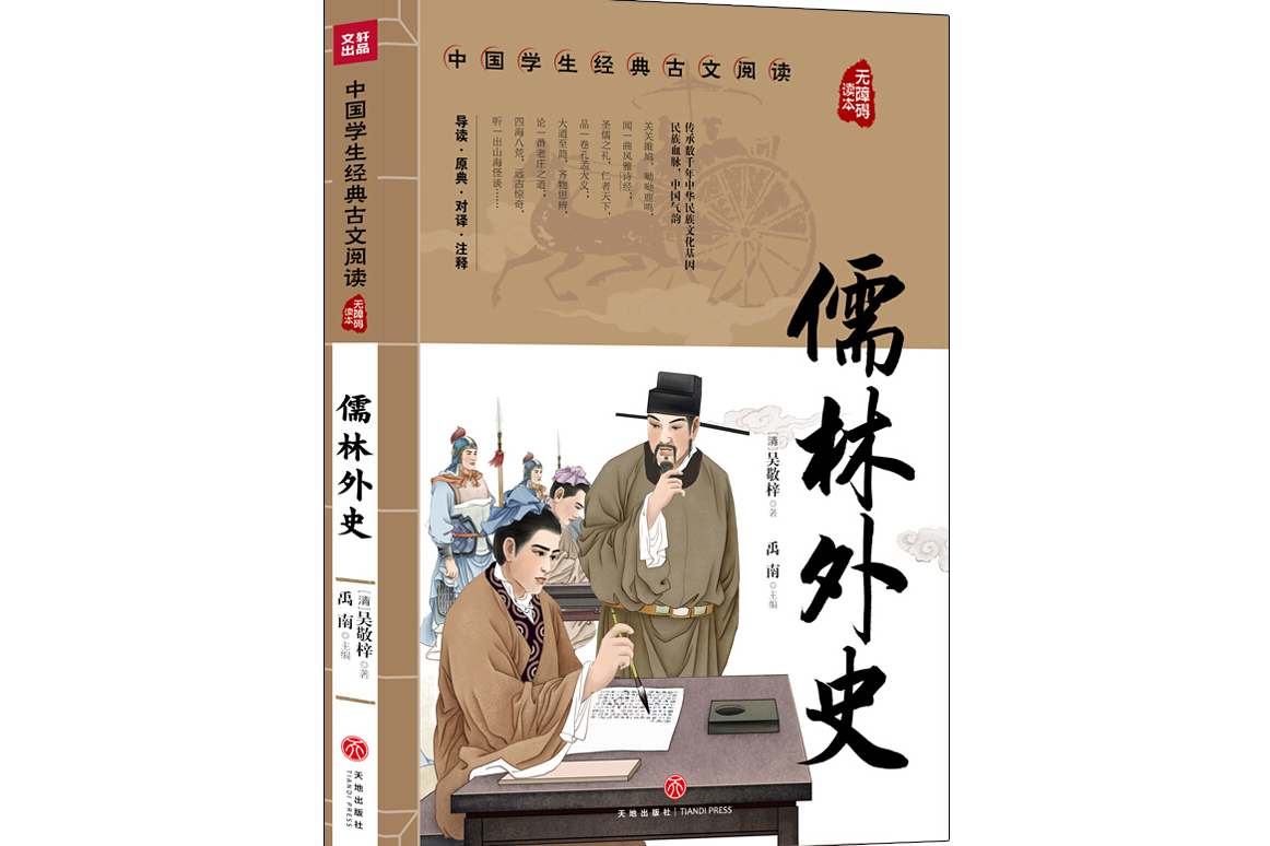 儒林外史中国学生经典古文阅读无障碍读本