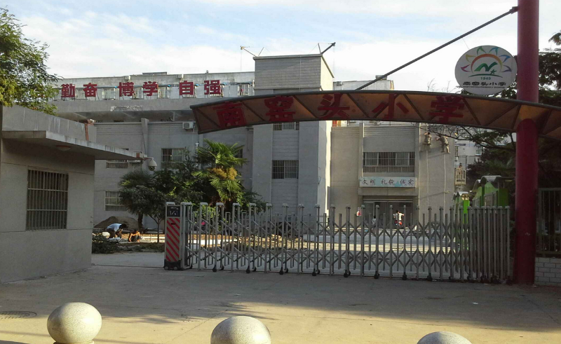 西安南窑头小学