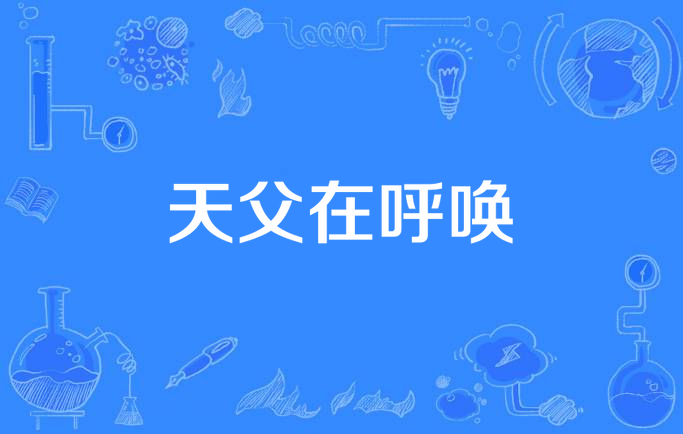 天父在呼唤