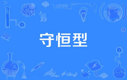 守恒型_百度百科