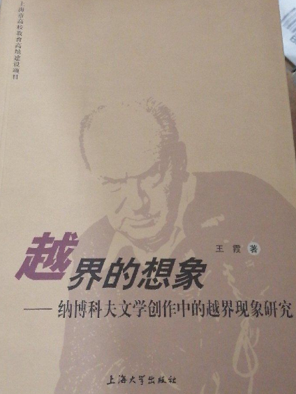 越界的想象:纳博科夫文学创作中的越界现象研究
