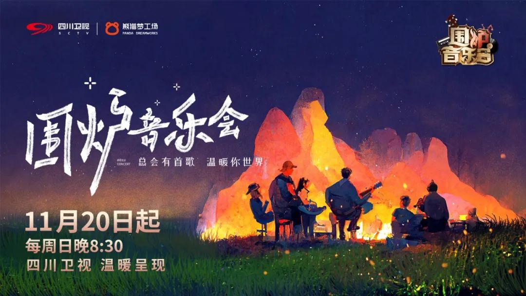 围炉音乐会第五季