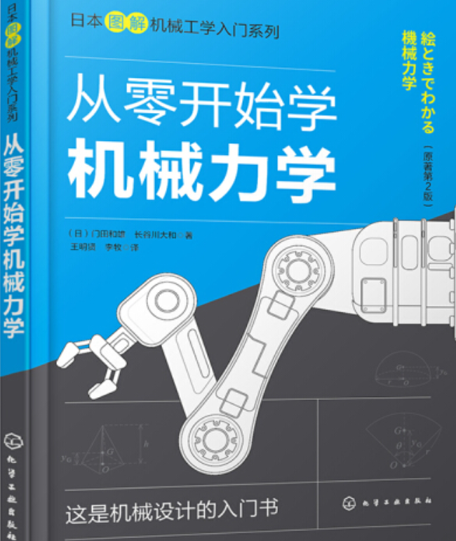 日本图解机械工学入门系列--从零开始学机械力学