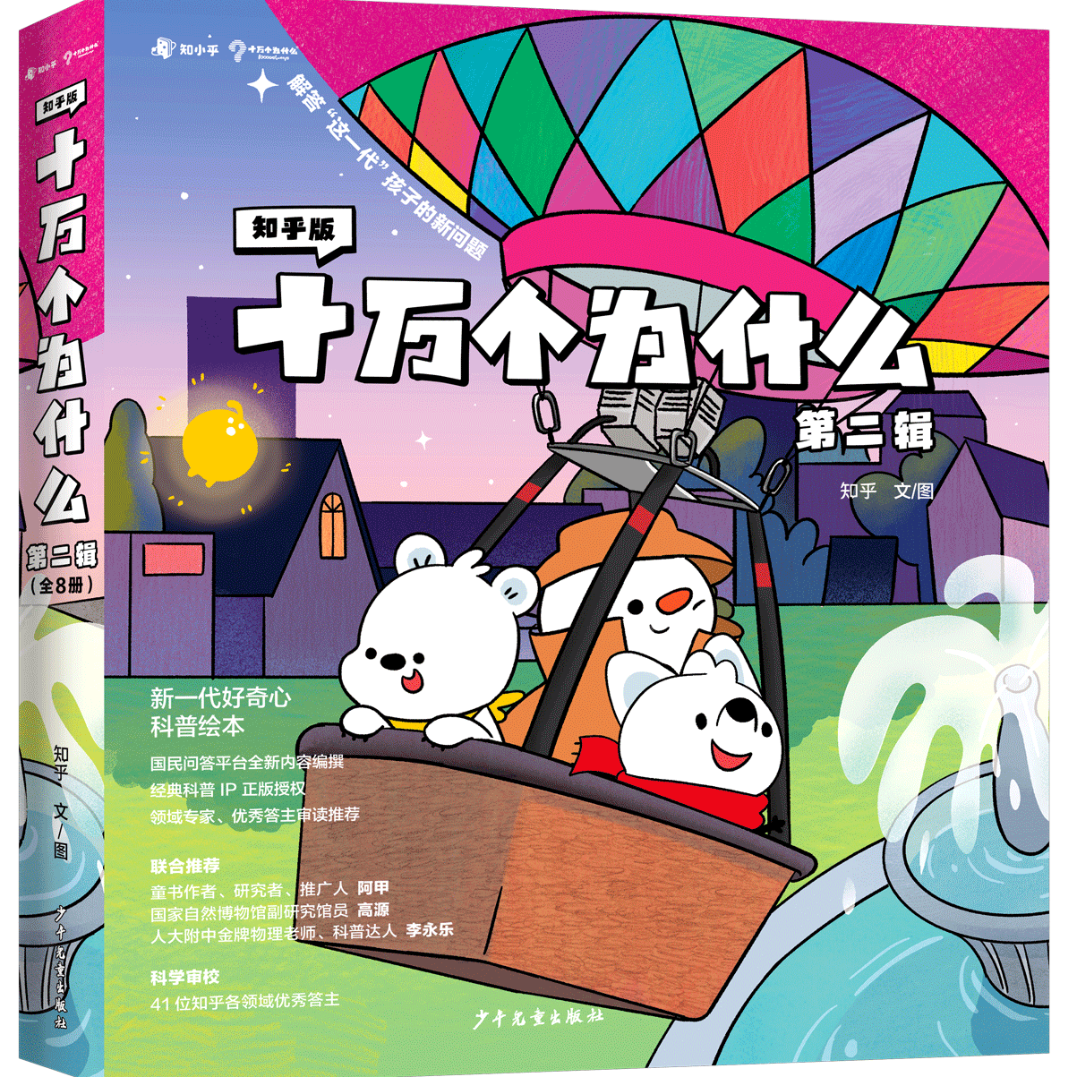 知乎版十万个为什么· 第二辑