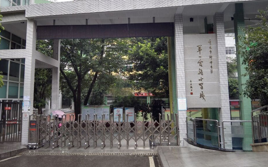 沙坪坝区第一实验小学