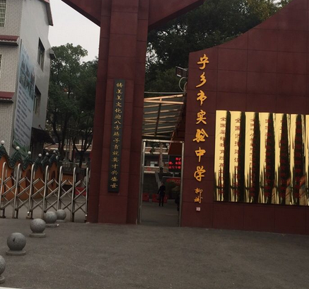 湖南省宁乡县实验中学