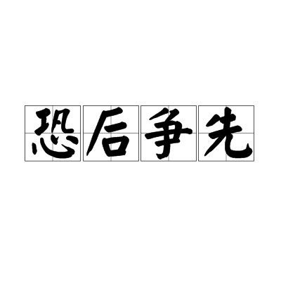 恐后争先