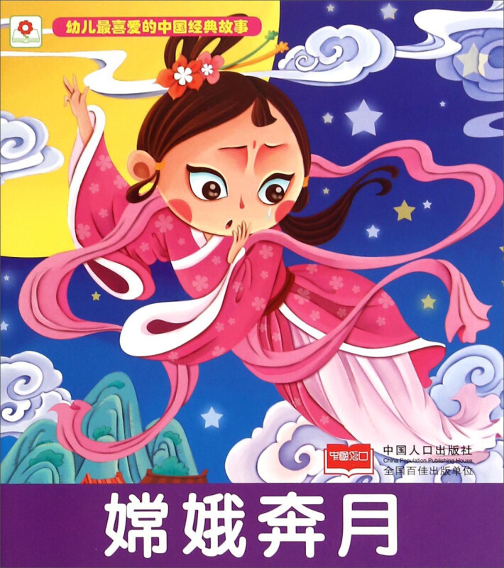 嫦娥奔月-幼儿最喜爱的中国经典故事