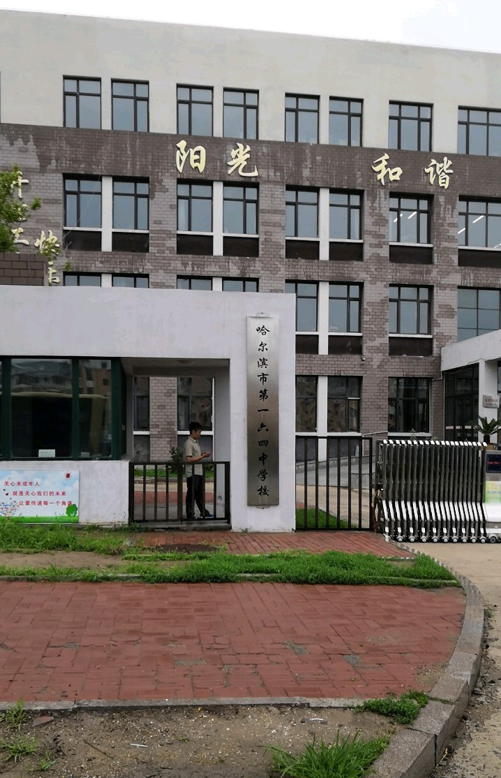 哈尔滨第一六四中学
