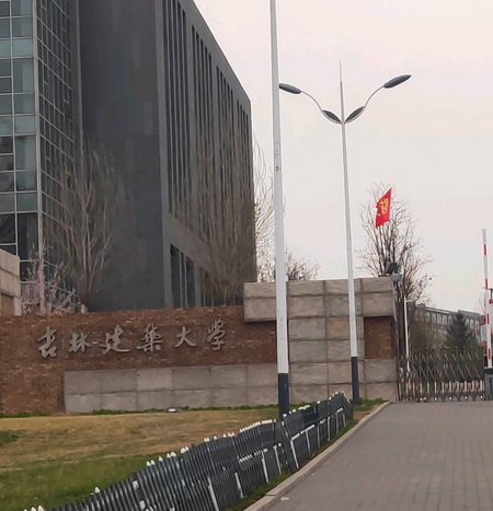 吉林建筑大学官网 全网资源