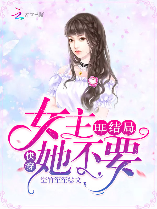 快穿女主她不要he结局