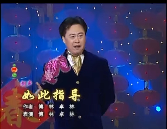  p>《如此指导》是2004年春晚相声,由博林,卓林表演. /p>