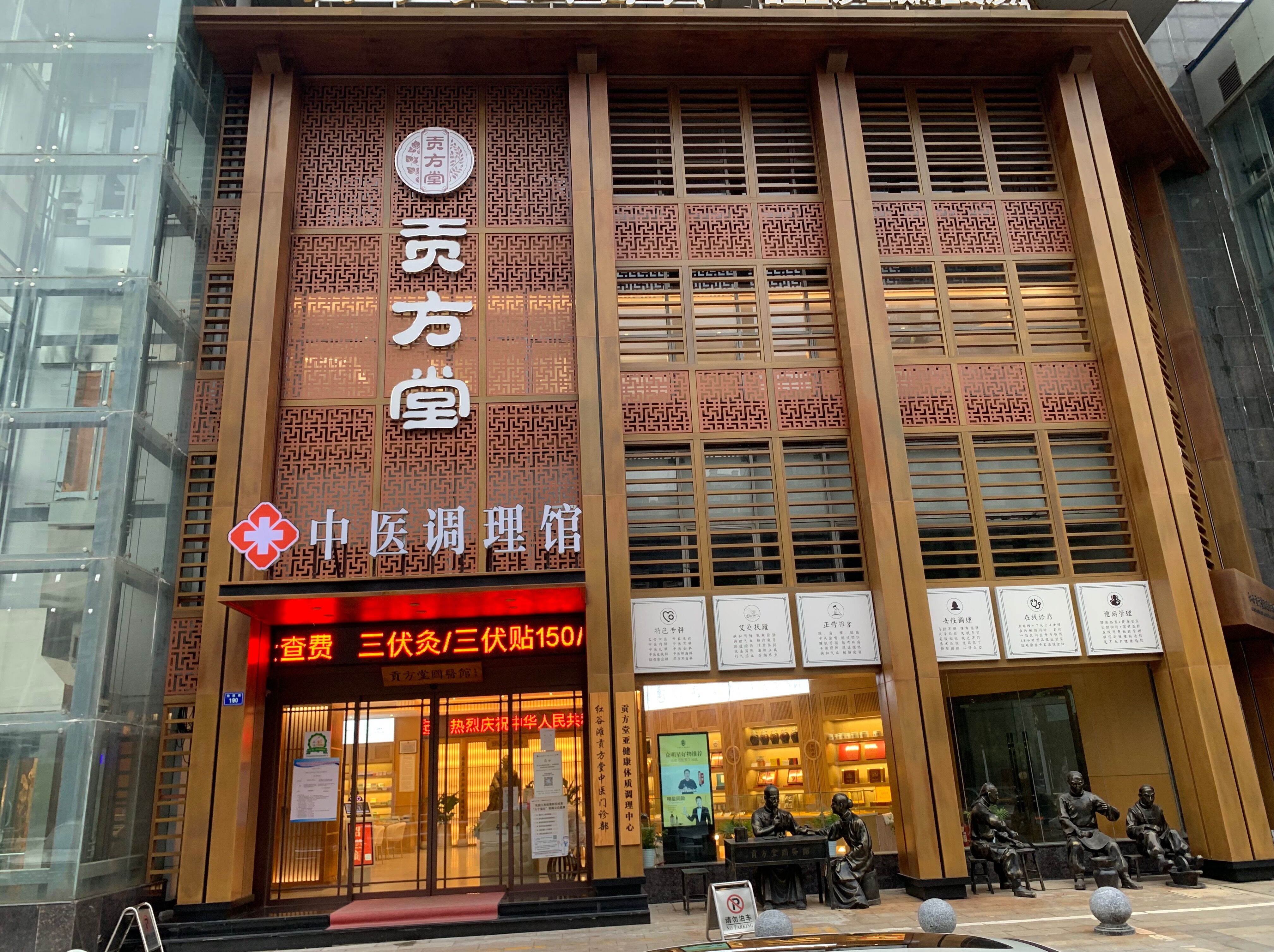 贡方堂中医调理馆