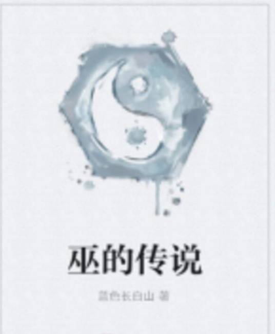 巫的传说_百度百科