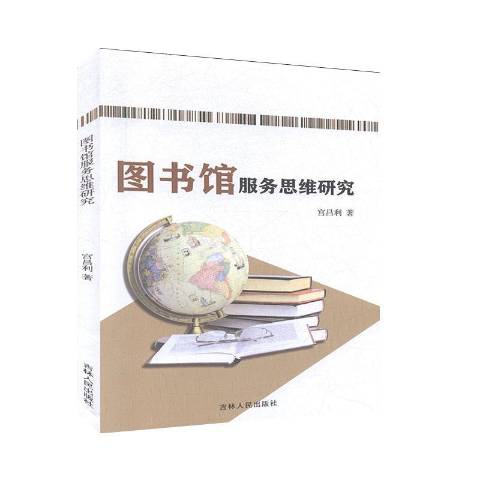  p></p></a>《图书馆服务思维研究》是2019年吉林人民出版社出版的图书,作者是