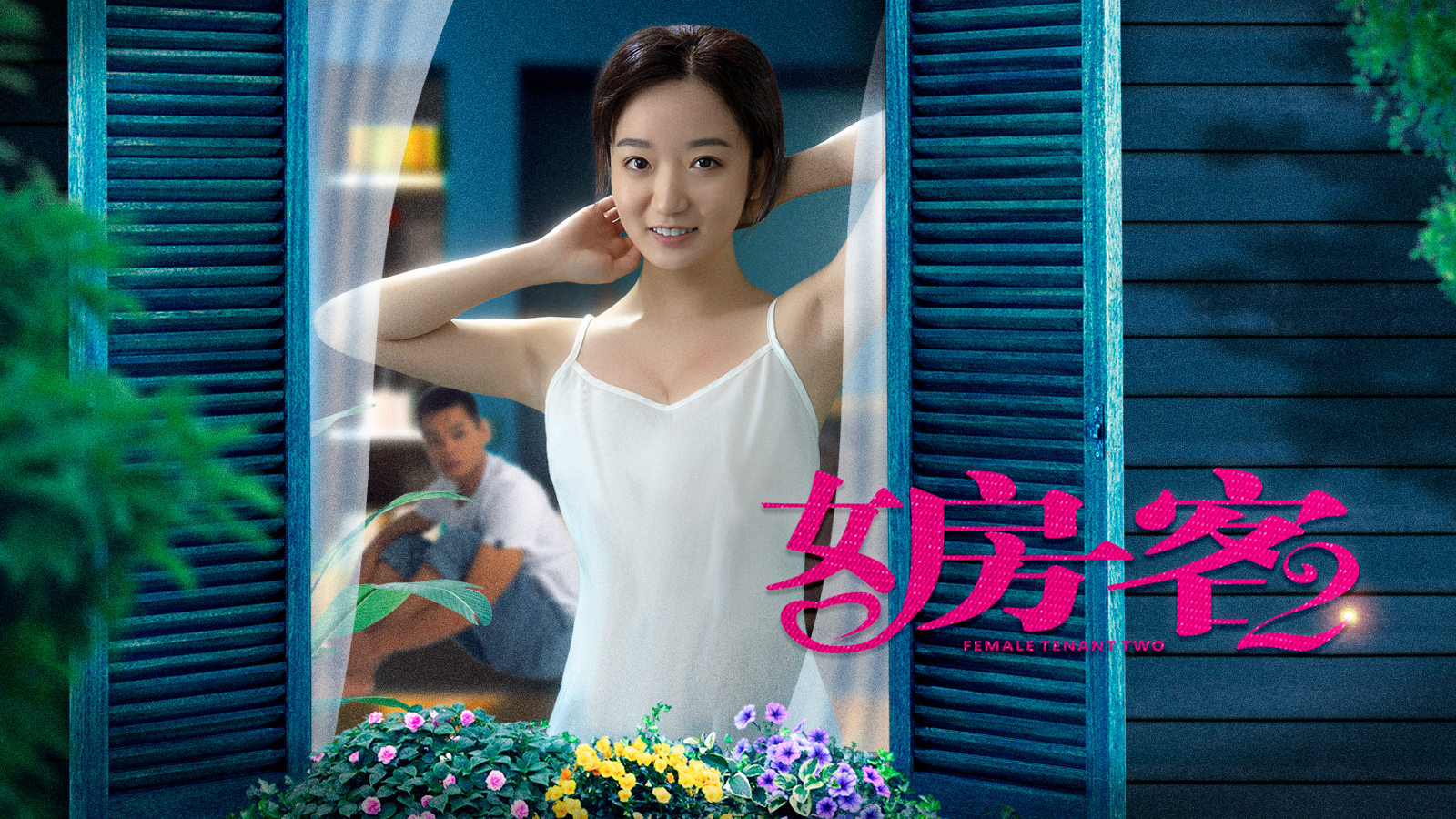 女房客2