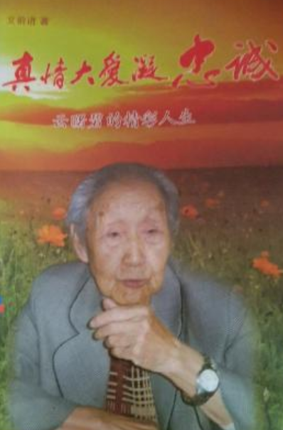 真情大爱凝忠诚:云曙碧的精彩人生