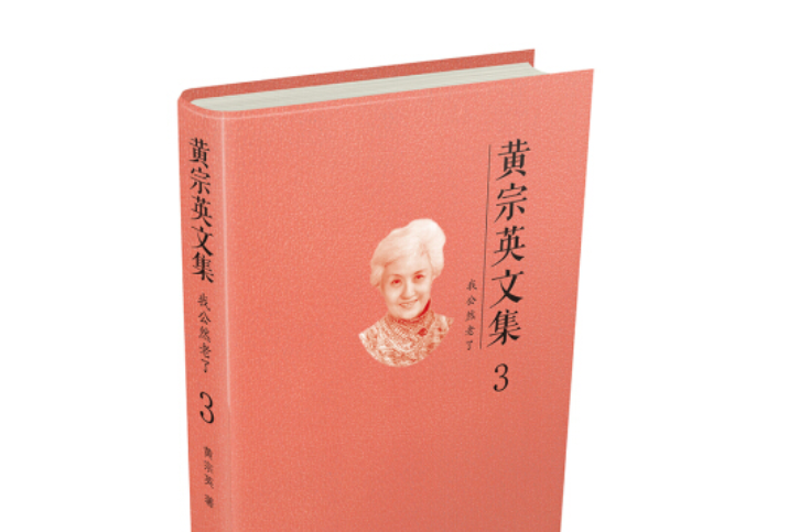 黄宗英文集第三卷:我公然老了