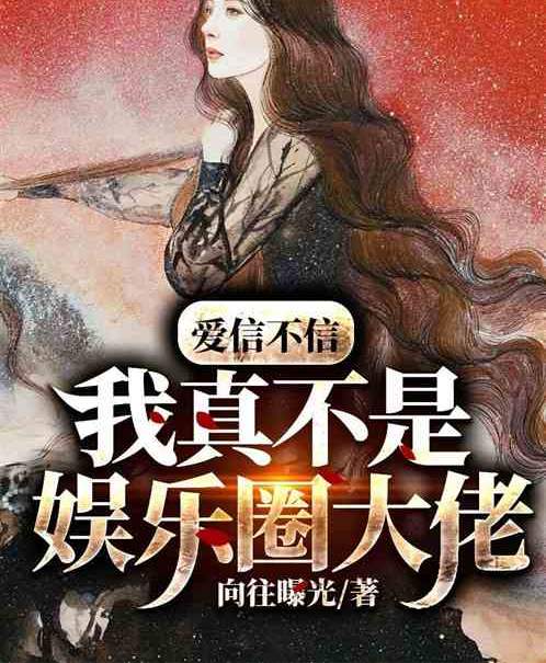 爱信不信：我真不是娱乐圈大佬_百度百科