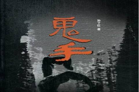 鬼手
