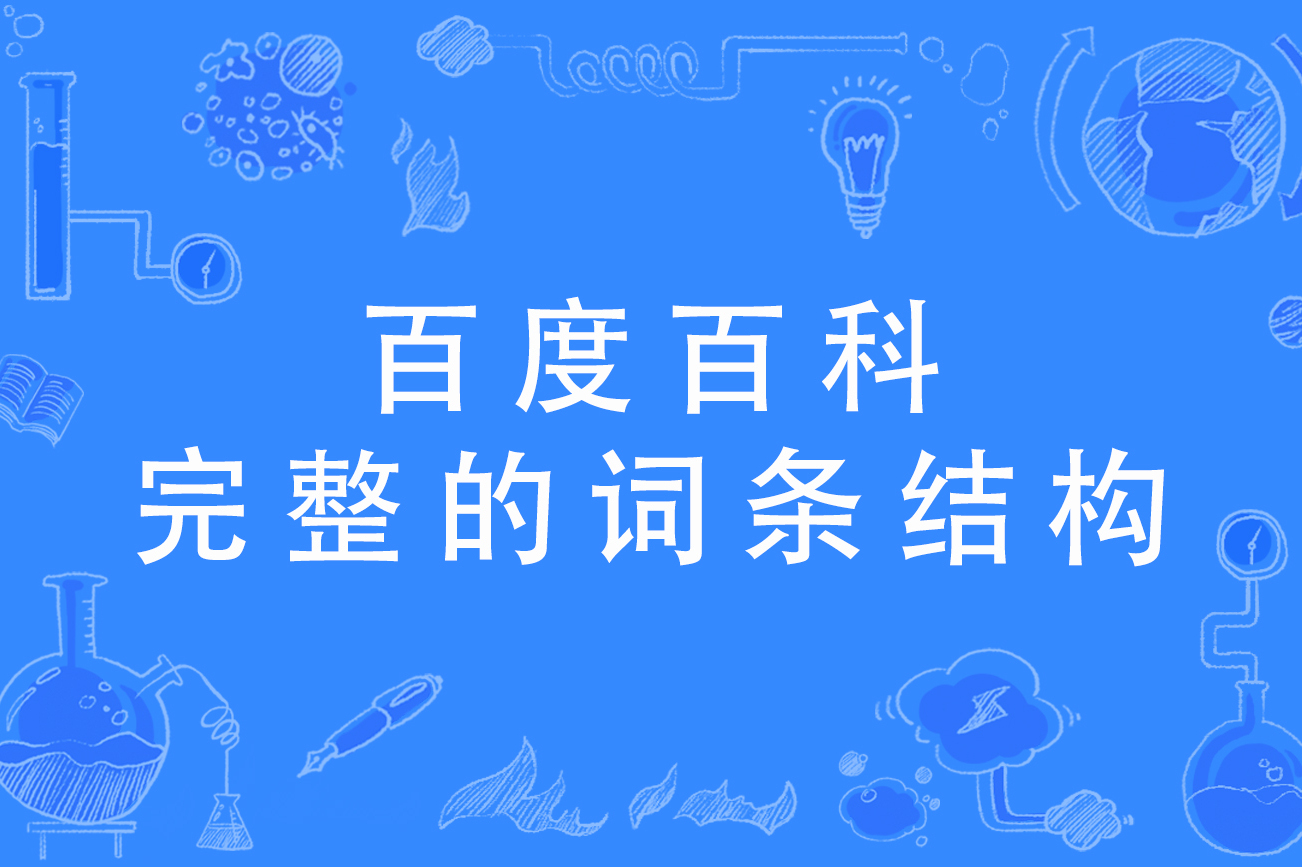 百度百科:完整的词条结构