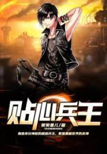 兵王》是连载于百度小说的一部都市小说类网络小说,作者是笑笑星儿