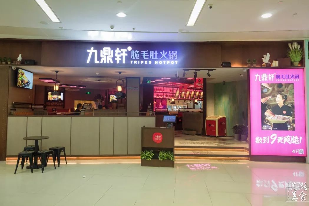 九鼎轩时尚火锅