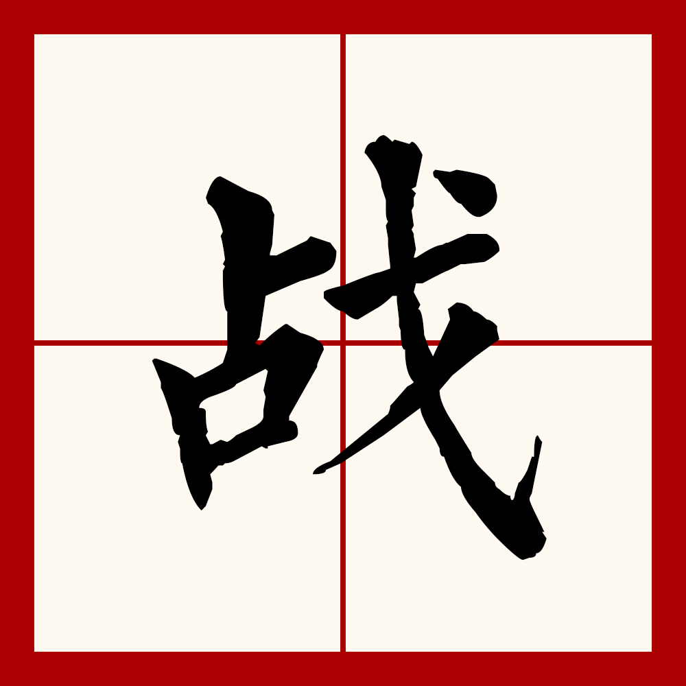 此字始见于战国金文,本义为战斗.