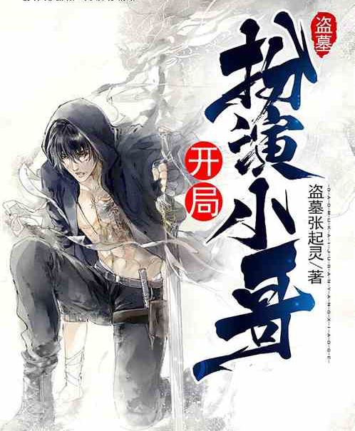 盗墓:开局扮演小哥