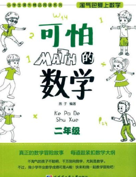 淘气包爱上数学可怕的数学二年级
