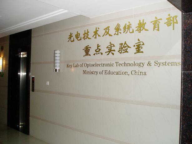 重庆大学光电工程学院