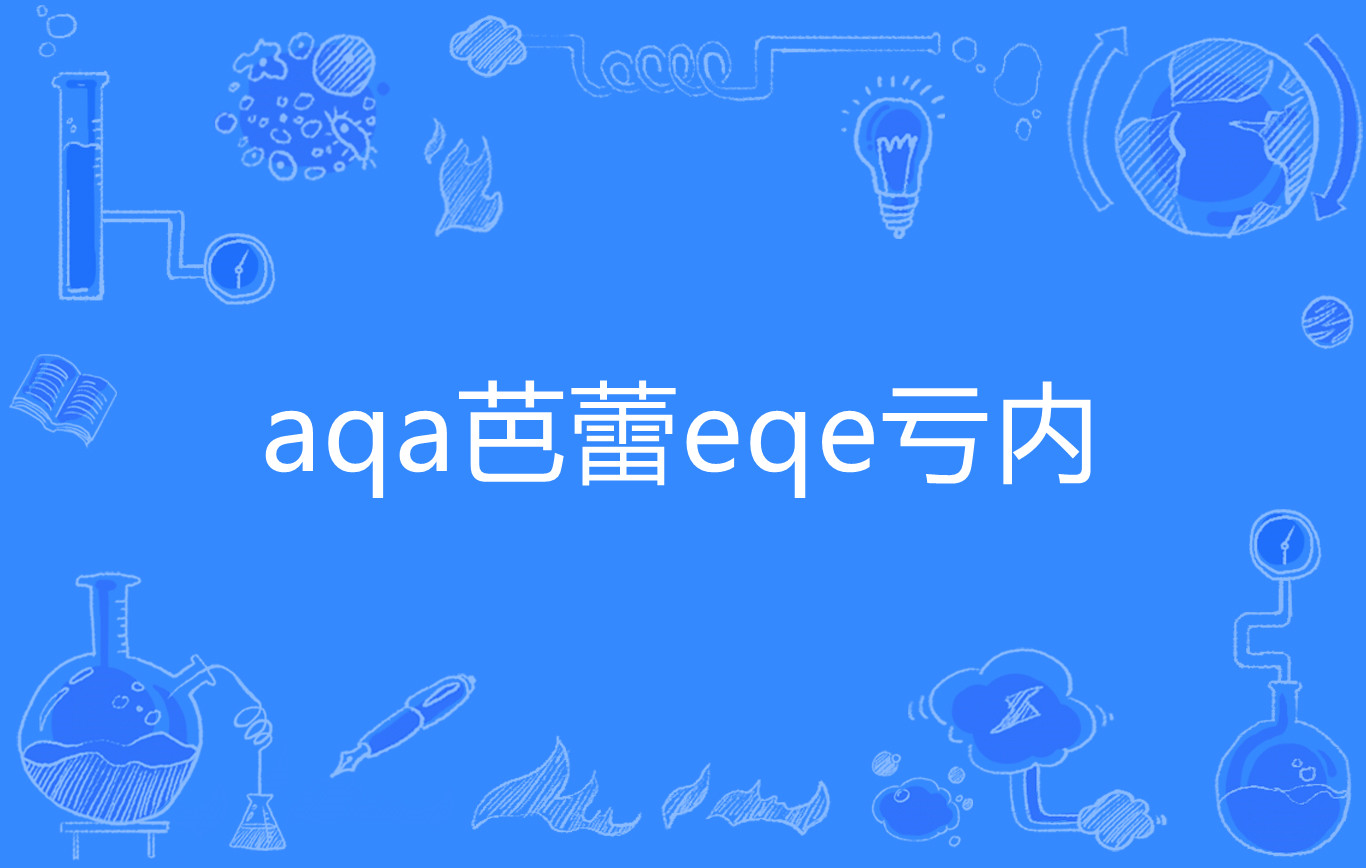 aqa芭蕾eqe亏内