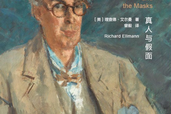 叶芝:真人与假面