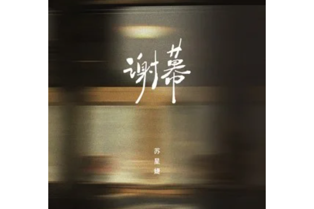 谢幕
