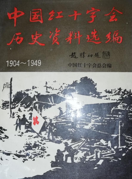 中国红十字会历史资料续编