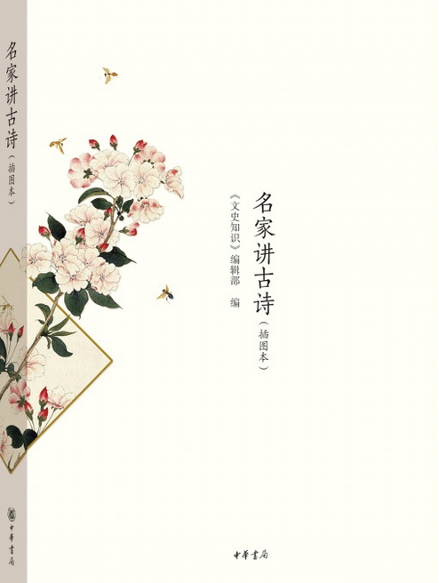 名家讲古诗（插图本）_百度百科