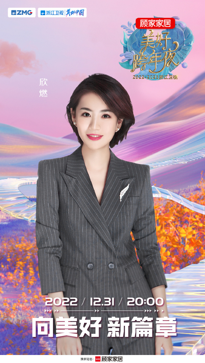 主持《 a target="_blank" href="/item/2022-2023浙江卫视美好跨年夜