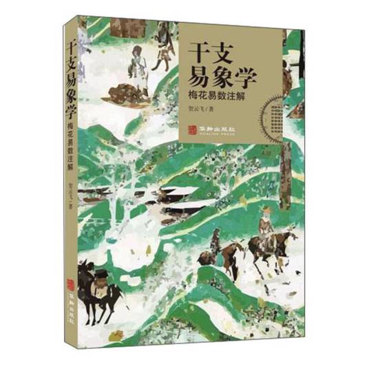 干支易象学_百度百科