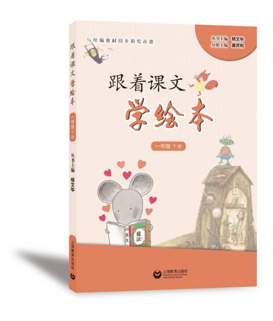 跟着课文学绘本（一年级下册）_百度百科