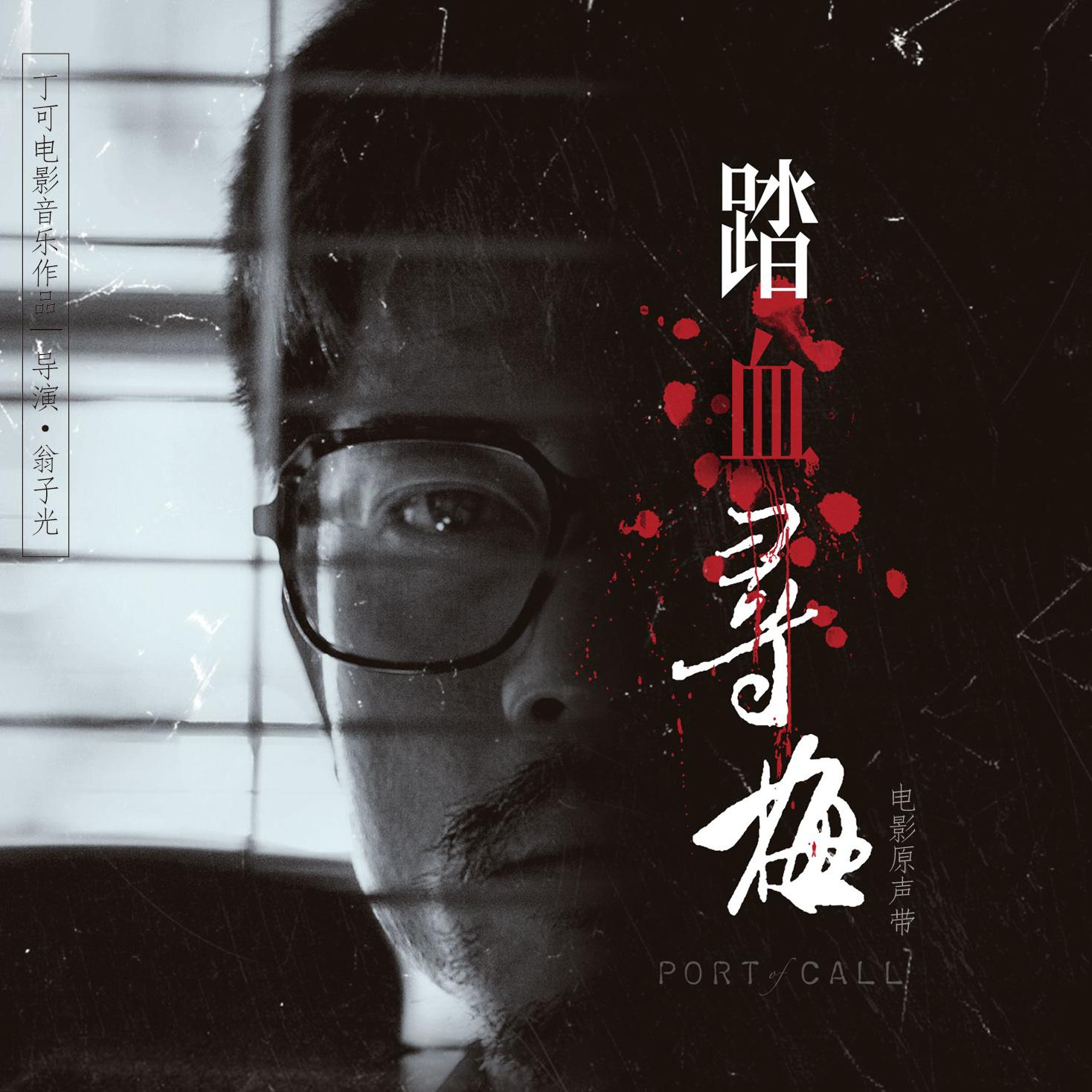 踏血寻梅
