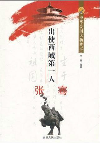 中华爱国人物故事:出使西域第一人张骞