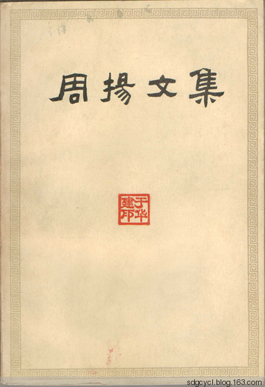 周扬（中共中央宣传部原副部长、中国文联原主席）_百度百科