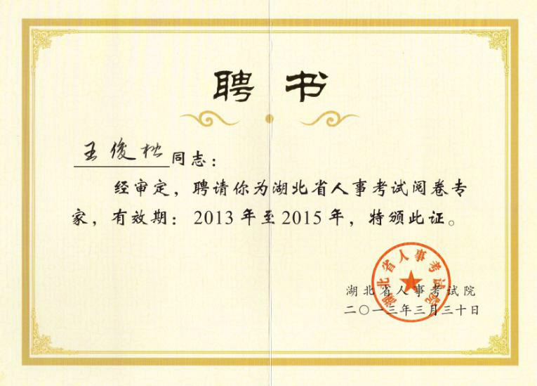  p>王俊松,副教授,高工,博士,湖北省人事考试院阅卷专家库专家,湖北省