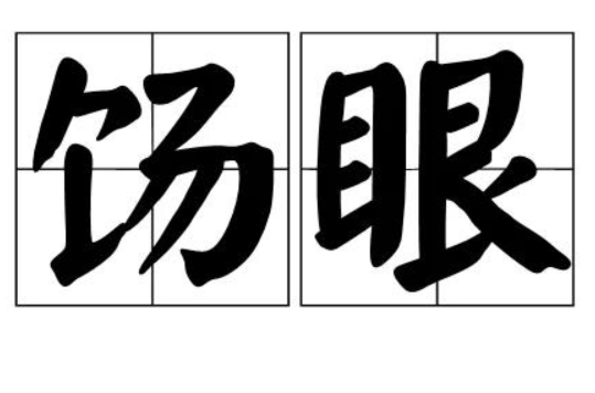  p>饧眼,读音xíng yǎn,汉语词语,意思是目光凝滞﹑蒙眬,半睁半闭的