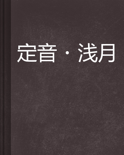 定音·浅月