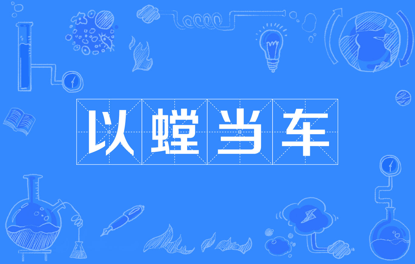 当车是一个汉语成语,读音为yǐ táng dāng chē,意思是:用螳臂阻挡