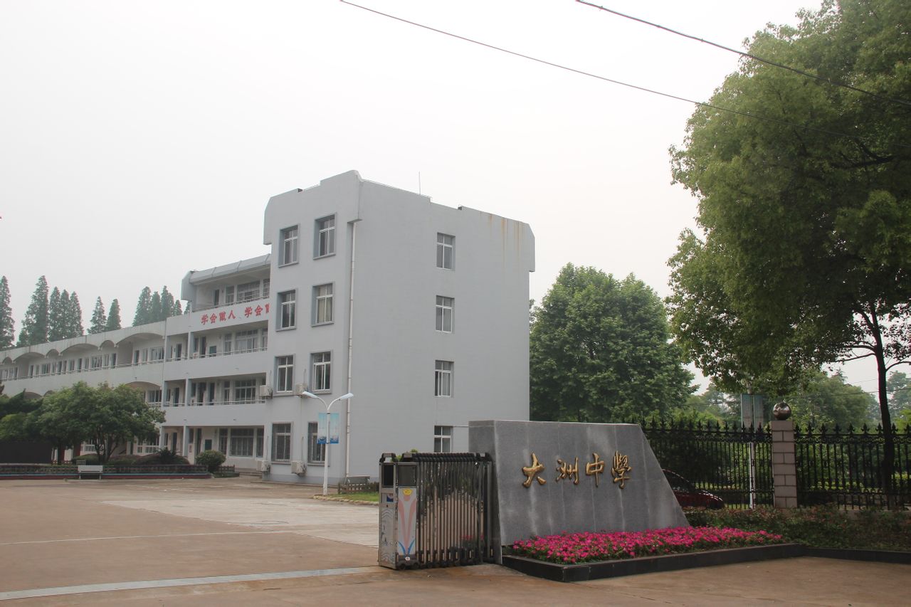 衢江区大洲中学